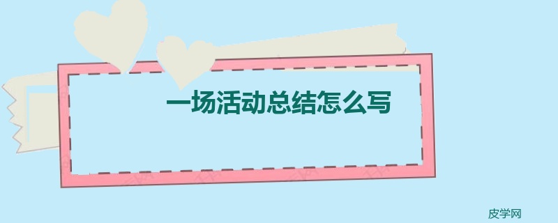 一场活动总结怎么写