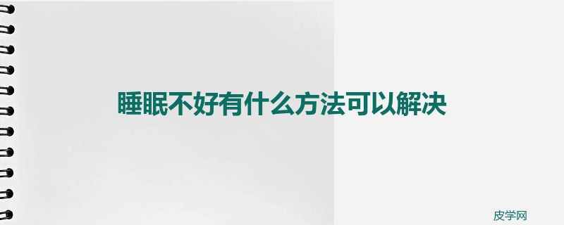 睡眠不好有什么方法可以解决