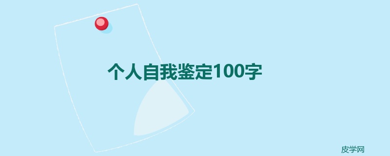 个人自我鉴定100字