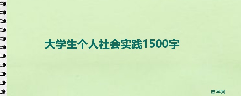 大学生个人社会实践1500字