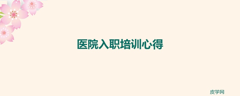 医院入职培训心得