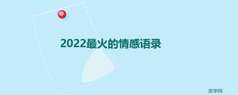 2022最火的情感语录