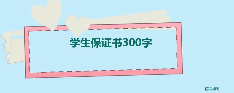 学生保证书300字