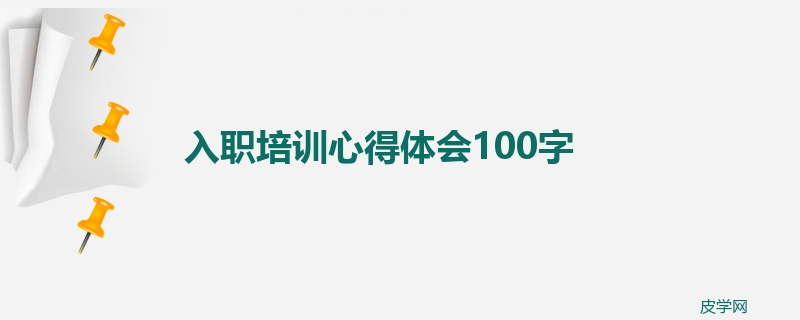 入职培训心得体会100字