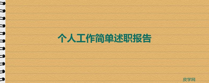 个人工作简单述职报告