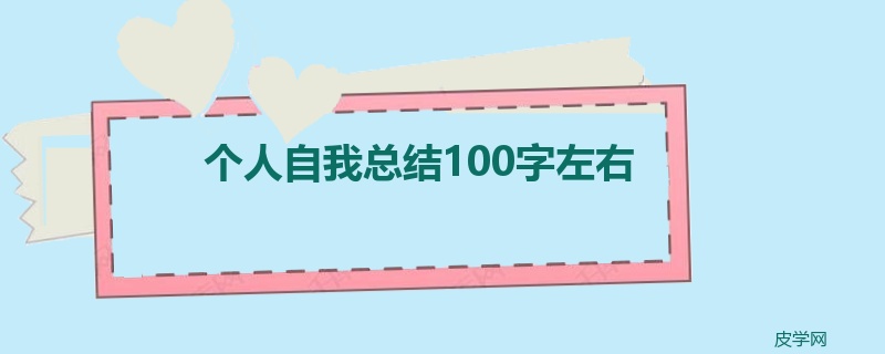 个人自我总结100字左右