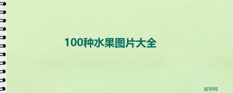 100种水果图片大全