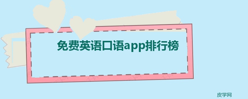 免费英语口语app排行榜