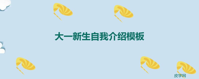 大一新生自我介绍模板