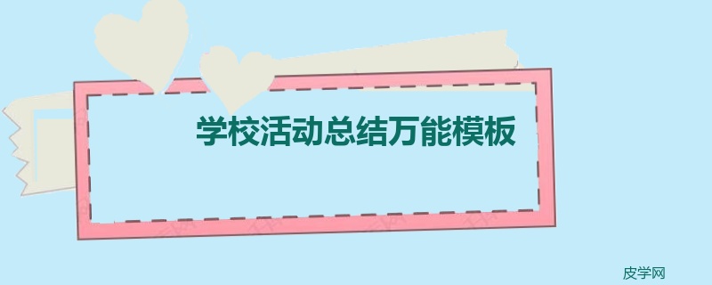 学校活动总结万能模板