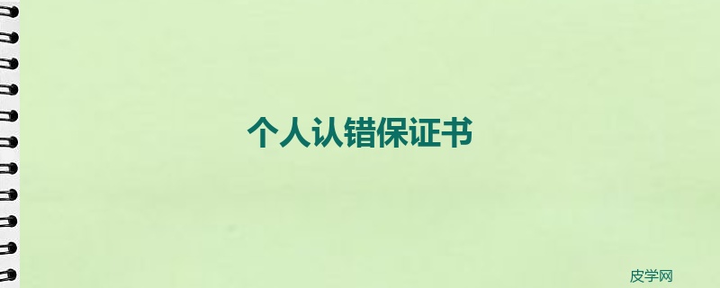 个人认错保证书