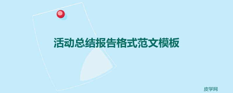 活动总结报告格式范文模板