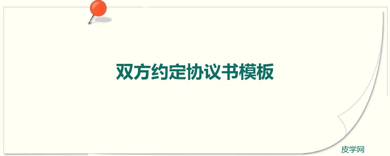 双方约定协议书模板