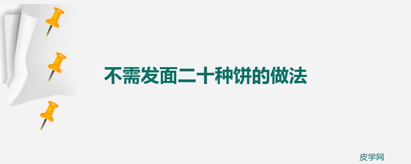 不需发面二十种饼的做法