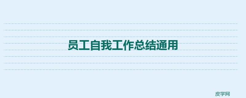 员工自我工作总结通用