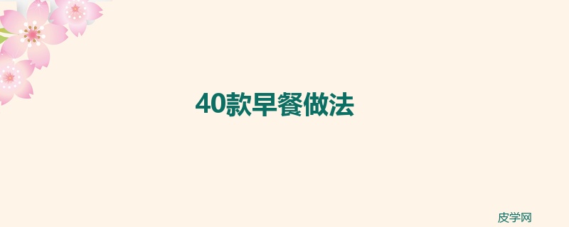 40款早餐做法