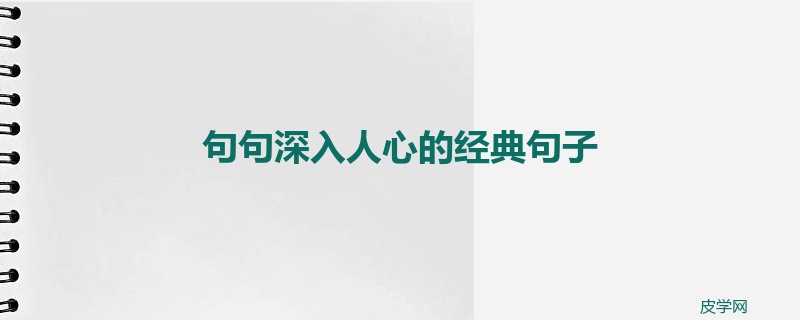 句句深入人心的经典句子