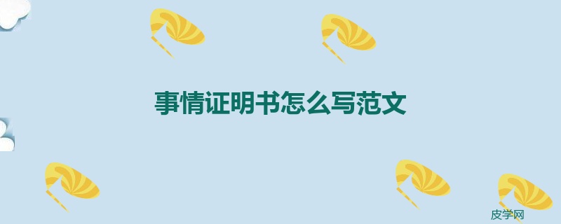 事情证明书怎么写范文