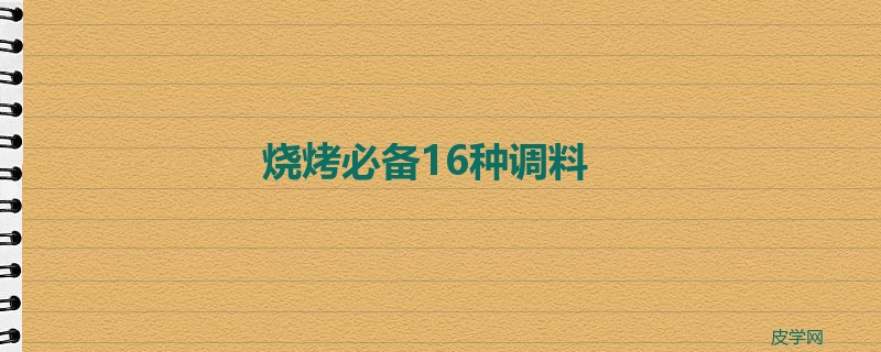 烧烤必备16种调料