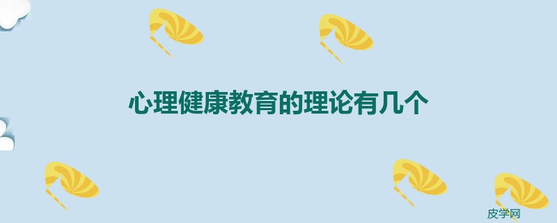 心理健康教育的理论有几个