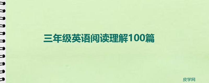 三年级英语阅读理解100篇