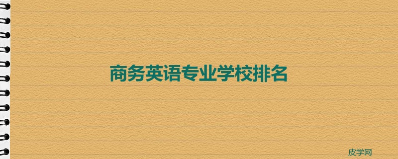 商务英语专业学校排名