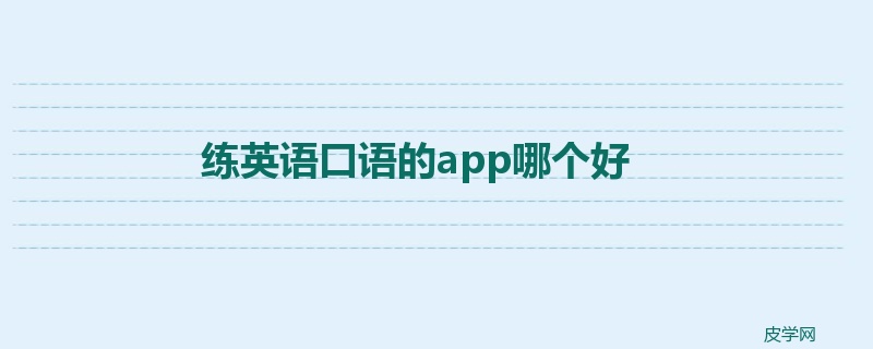 练英语口语的app哪个好