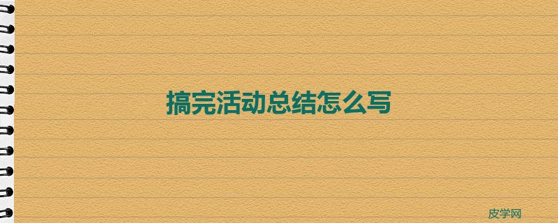 搞完活动总结怎么写