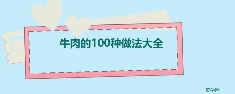 牛肉的100种做法大全