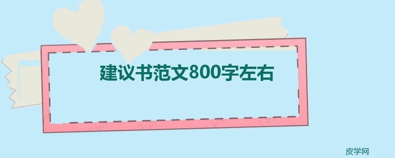 建议书范文800字左右