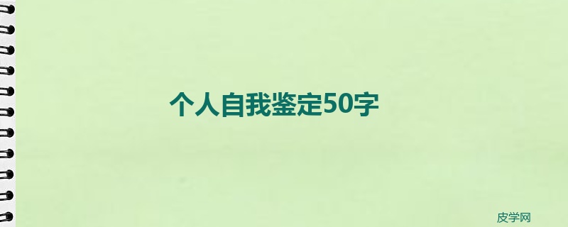 个人自我鉴定50字