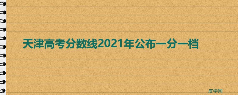 天津高考分数线2022年公布一分一档