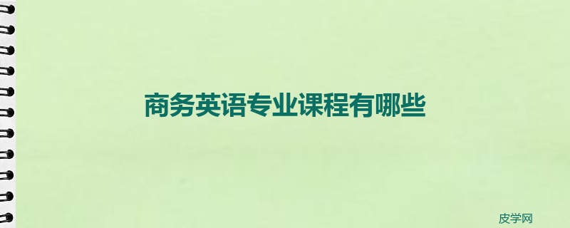 商务英语专业课程有哪些