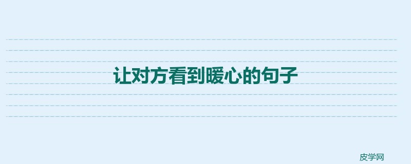 让对方看到暖心的句子