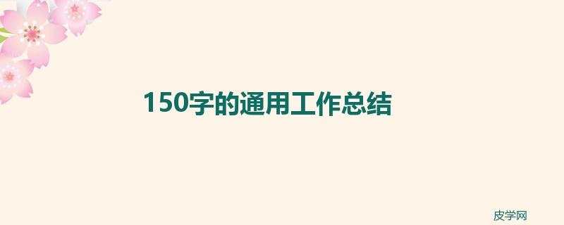 150字的通用工作总结