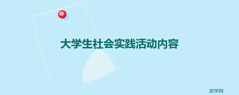 大学生社会实践活动内容