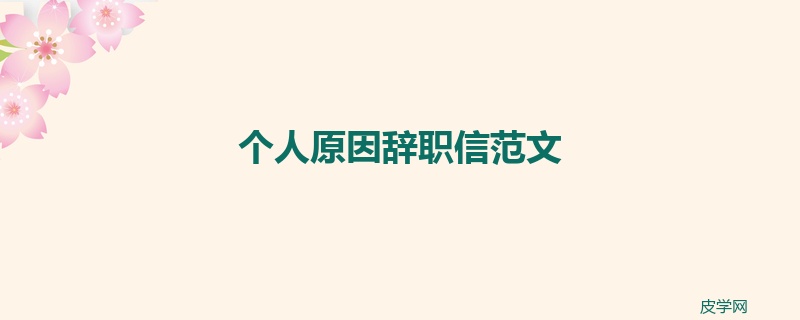 个人原因辞职信范文