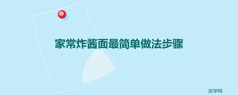 家常炸酱面最简单做法步骤