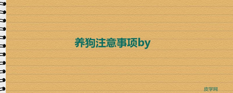 养狗注意事项by