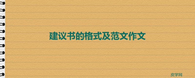 建议书的格式及范文作文