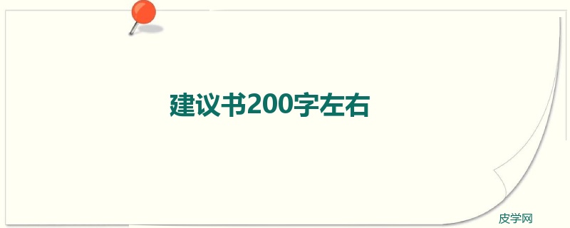 建议书200字左右