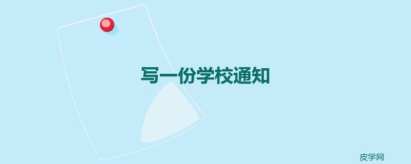 写一份学校通知