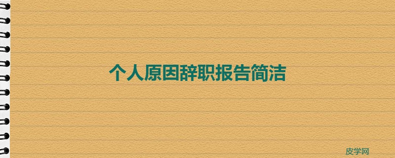 个人原因辞职报告简洁