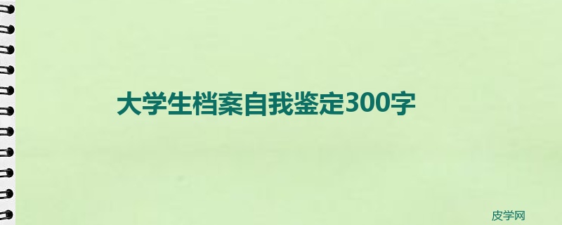 大学生档案自我鉴定300字