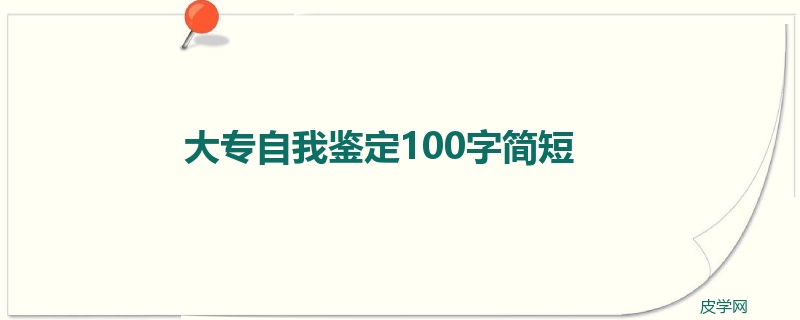 大专自我鉴定100字简短