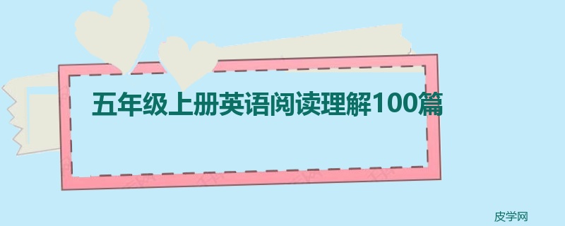 五年级上册英语阅读理解100篇