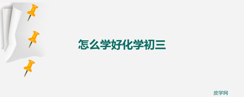 怎么学好化学初三