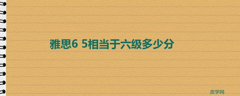 雅思6.5相当于六级多少分