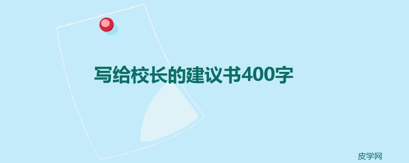 写给校长的建议书400字