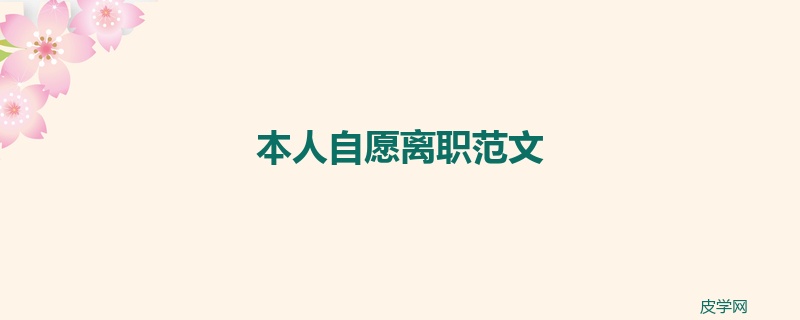 本人自愿离职范文